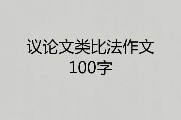 议论文类比法作文100字