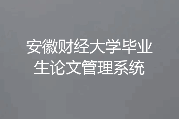 安徽财经大学毕业生论文管理系统