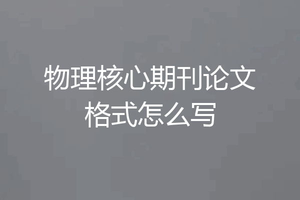 物理核心期刊论文格式怎么写