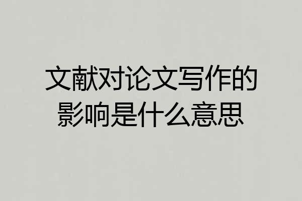 文献对论文写作的影响是什么意思