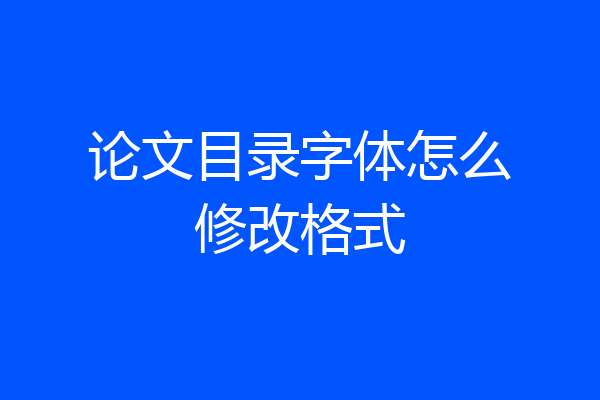 论文目录字体怎么修改格式