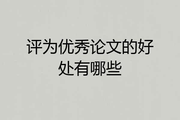 评为优秀论文的好处有哪些