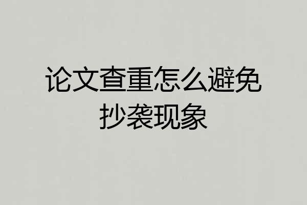 论文查重怎么避免抄袭现象