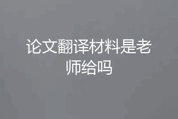 论文翻译材料是老师给吗