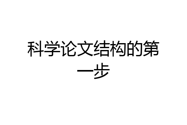 科学论文结构的第一步