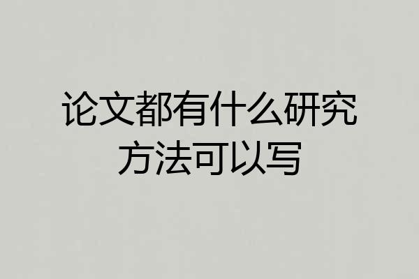 论文都有什么研究方法可以写