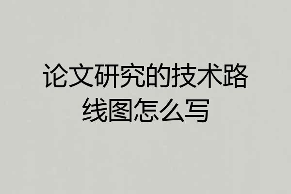 论文研究的技术路线图怎么写
