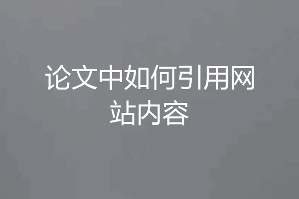 论文中如何引用网站内容
