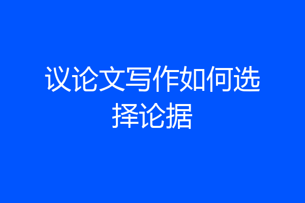 议论文写作如何选择论据
