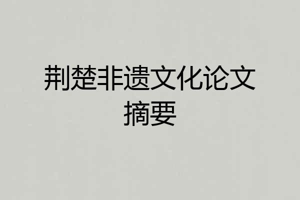荆楚非遗文化论文摘要