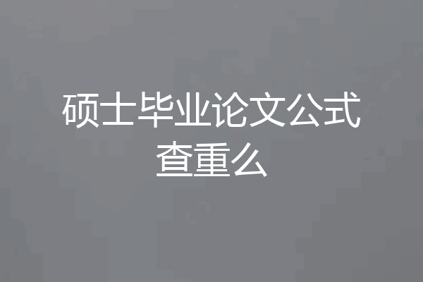 硕士毕业论文公式查重么