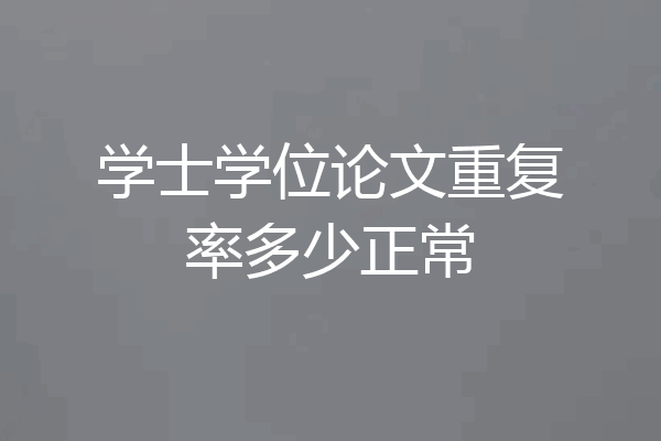 学士学位论文重复率多少正常