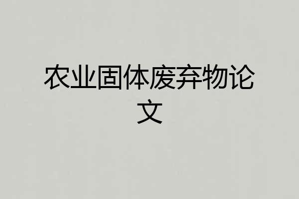 农业固体废弃物论文