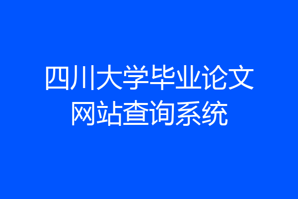 四川大学毕业论文网站查询系统