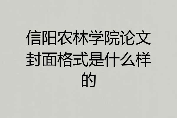 信阳农林学院论文封面格式是什么样的