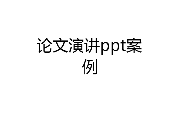 论文演讲ppt案例