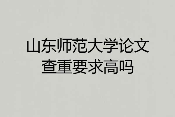 山东师范大学论文查重要求高吗