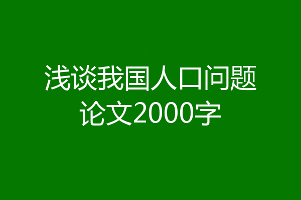 浅谈我国人口问题论文2000字