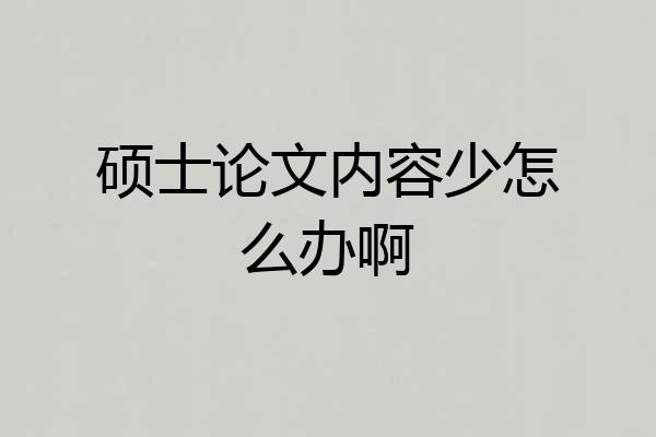 硕士论文内容少怎么办啊