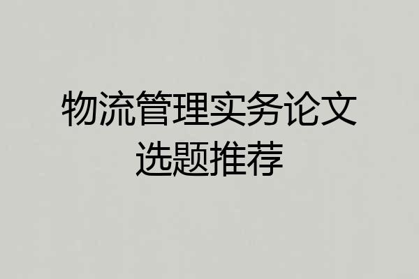 物流管理实务论文选题推荐