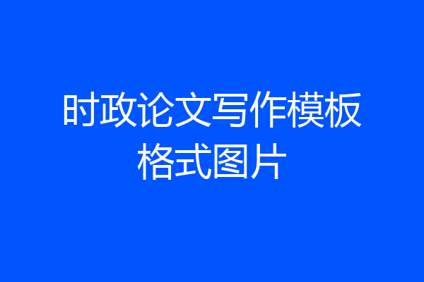 时政论文写作模板格式图片