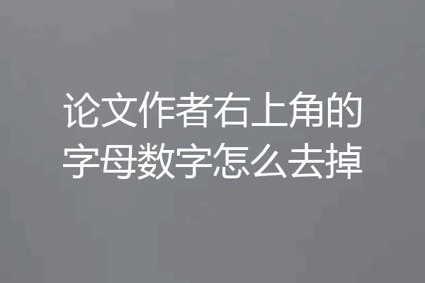 论文作者右上角的字母数字怎么去掉