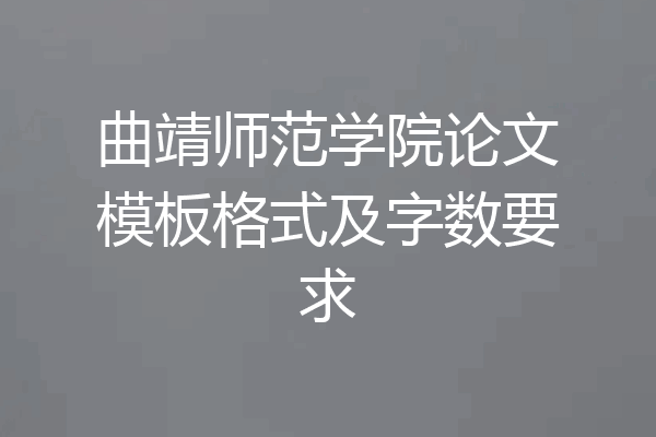 曲靖师范学院论文模板格式及字数要求