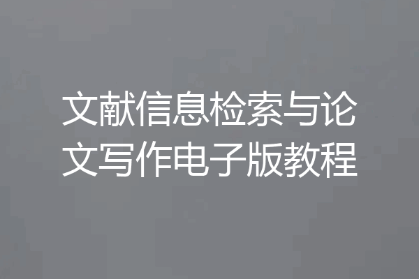 文献信息检索与论文写作电子版教程