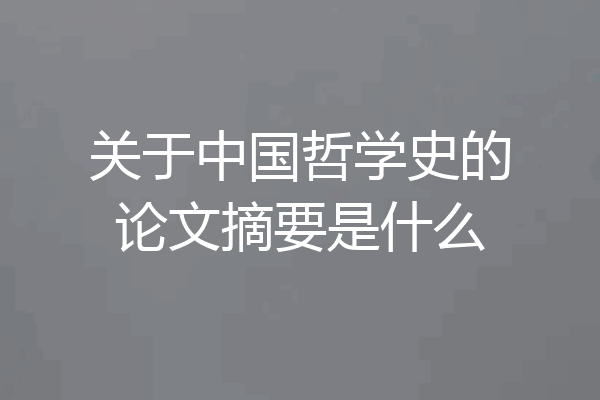 关于中国哲学史的论文摘要是什么