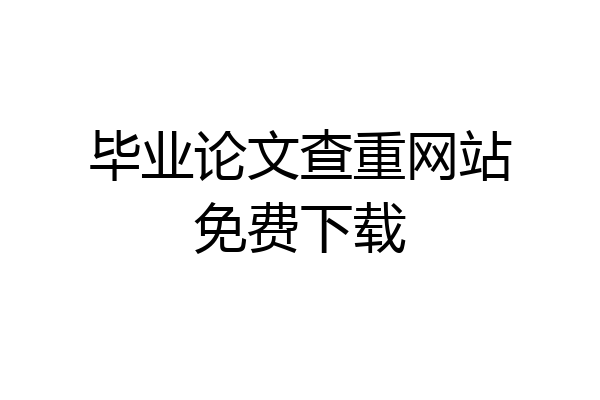毕业论文查重网站免费下载