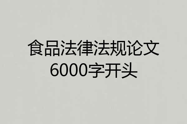 食品法律法规论文6000字开头
