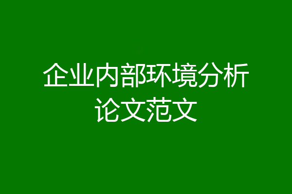 企业内部环境分析论文范文