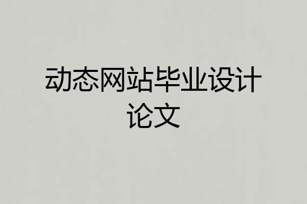动态网站毕业设计论文