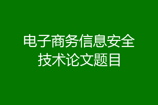 电子商务信息安全技术论文题目