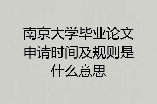 南京大学毕业论文申请时间及规则是什么意思