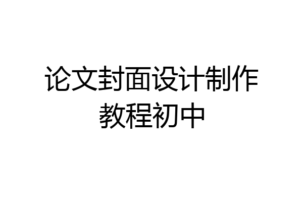 论文封面设计制作教程初中