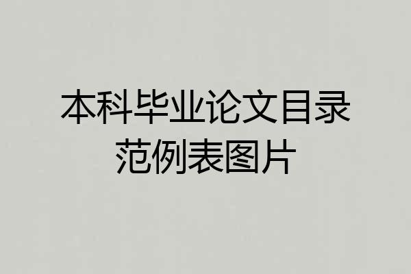 本科毕业论文目录范例表图片