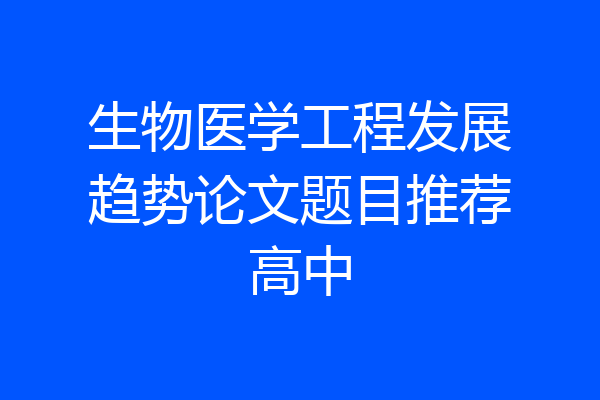 生物医学工程发展趋势论文题目推荐高中
