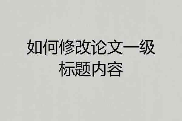 如何修改论文一级标题内容