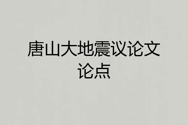 唐山大地震议论文论点