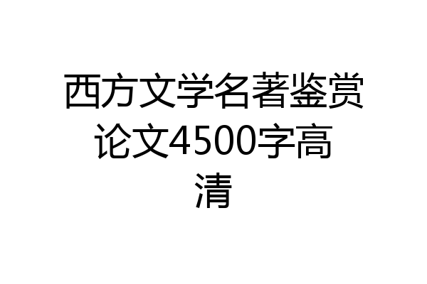 西方文学名著鉴赏论文4500字高清