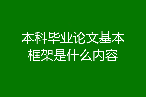 本科毕业论文基本框架是什么内容