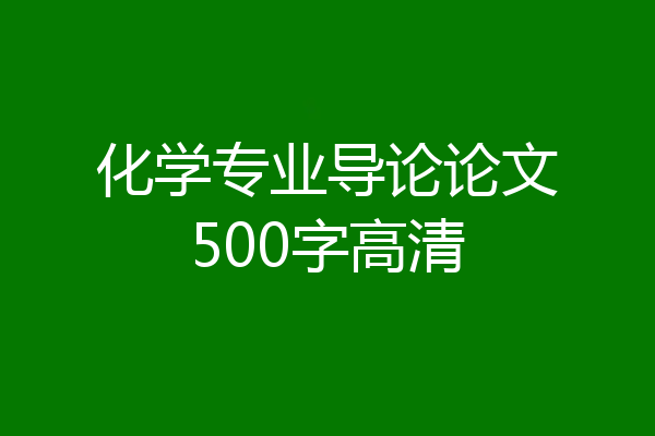化学专业导论论文500字高清