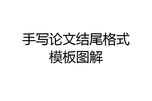 手写论文结尾格式模板图解