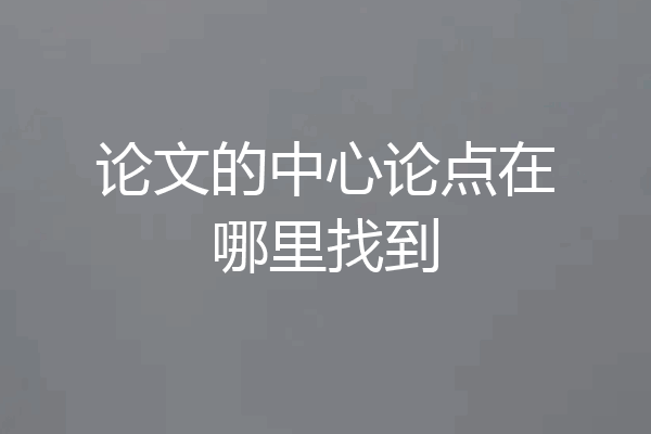 论文的中心论点在哪里找到
