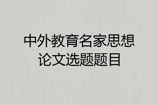 中外教育名家思想论文选题题目
