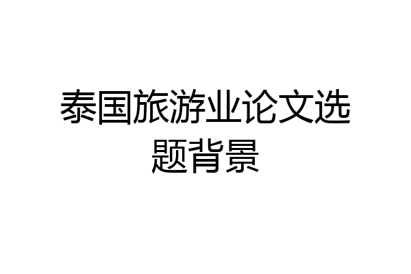 泰国旅游业论文选题背景
