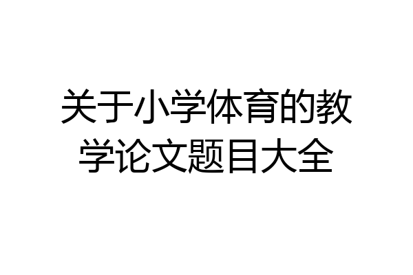 关于小学体育的教学论文题目大全