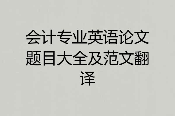 会计专业英语论文题目大全及范文翻译