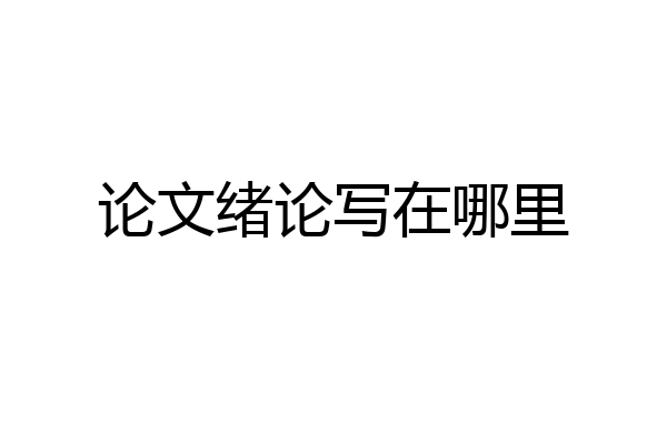 论文绪论写在哪里